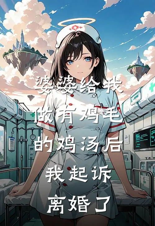 婆婆给我做有鸡毛的鸡汤后，我起诉离婚了林昭月沈鹤川在线免费小说_最新推荐小说婆婆给我做有鸡毛的鸡汤后，我起诉离婚了(林昭月沈鹤川)