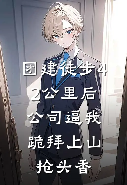 团建徒步42公里后，公司逼我跪拜上山抢头香