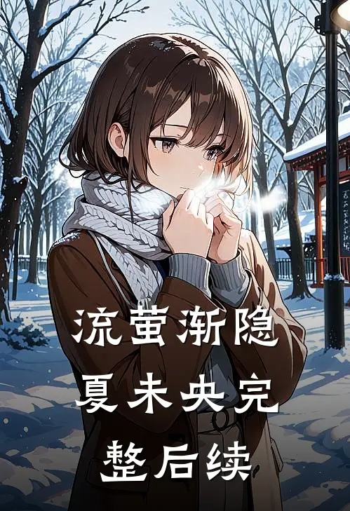 流萤渐隐夏未央完整后续