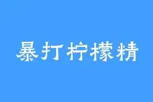 暴打柠檬精