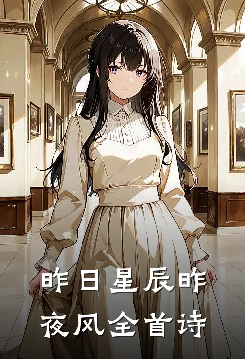 昨日星辰昨夜风全首诗