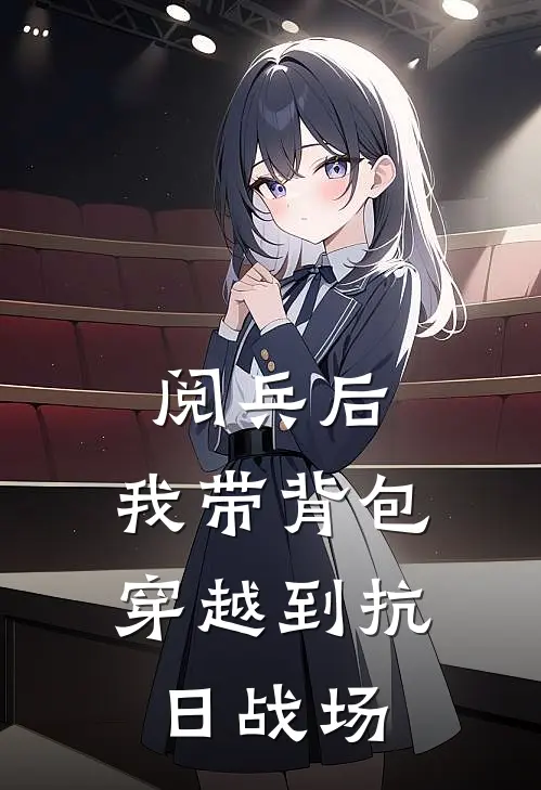 阅兵后，我带背包穿越到抗日战场