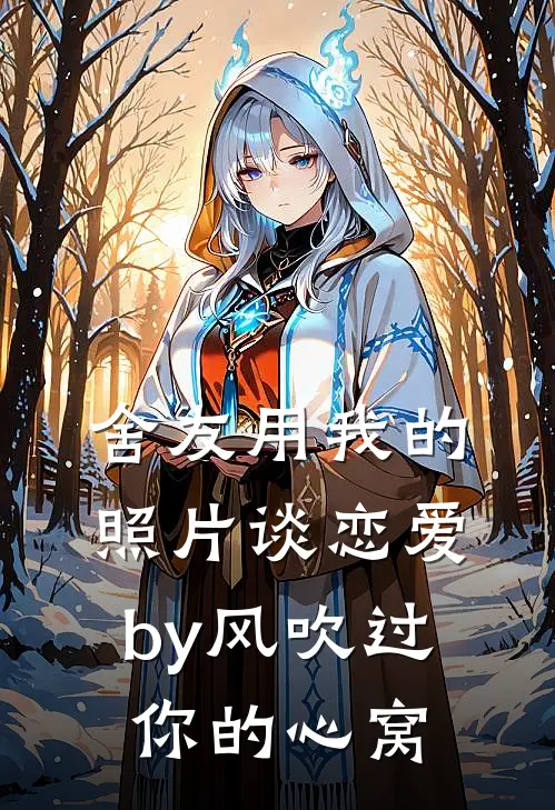 舍友用我的照片谈恋爱by风吹过你的心窝