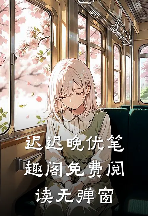 迟迟晚优笔趣阁免费阅读无弹窗