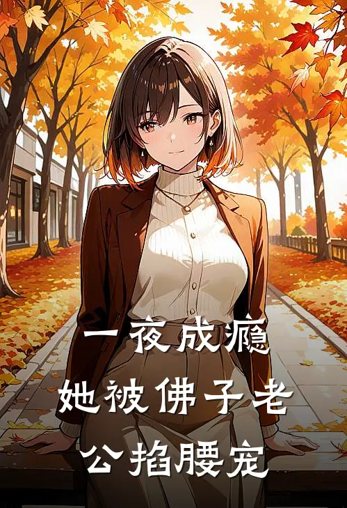 一夜成瘾，她被佛子老公掐腰宠安夏儿安琪儿_《一夜成瘾，她被佛子老公掐腰宠》最新章节免费在线阅读