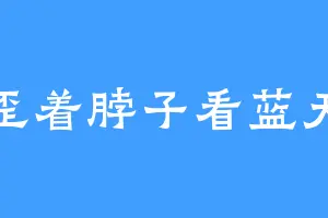 歪着脖子看蓝天