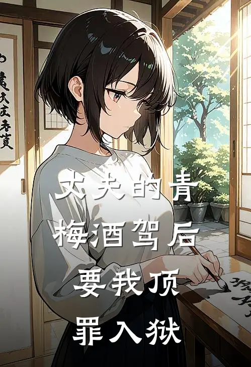 丈夫的青梅酒驾后，要我顶罪入狱