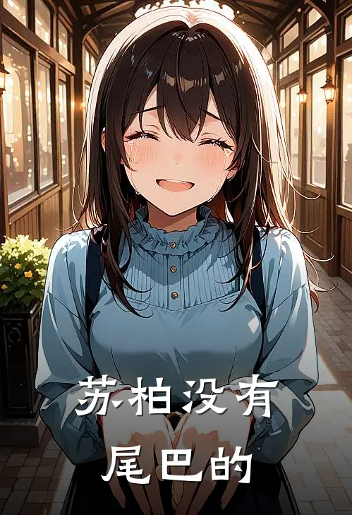 苏柏没有尾巴的