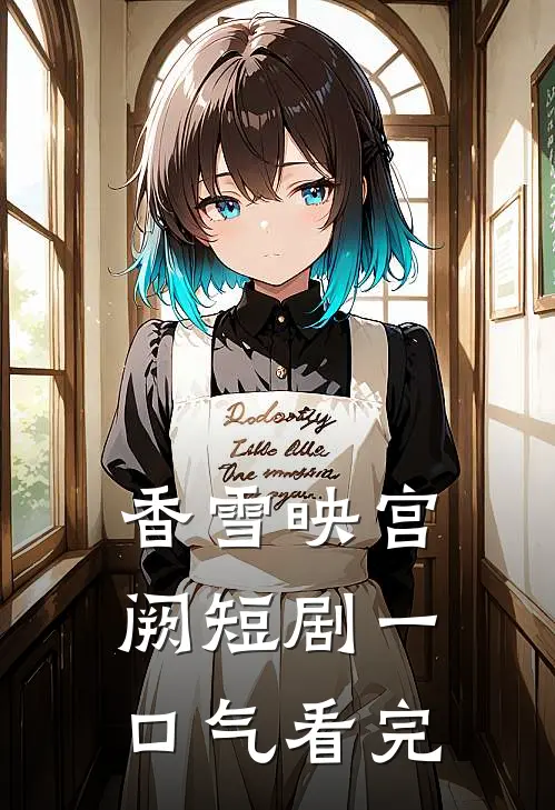 香雪映宫阙短剧一口气看完
