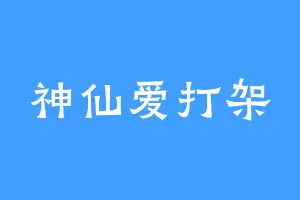 神仙爱打架