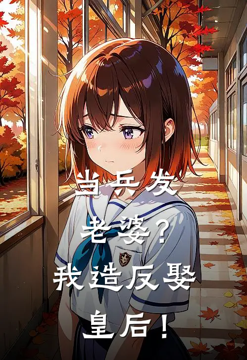 当兵发老婆？我造反娶皇后！