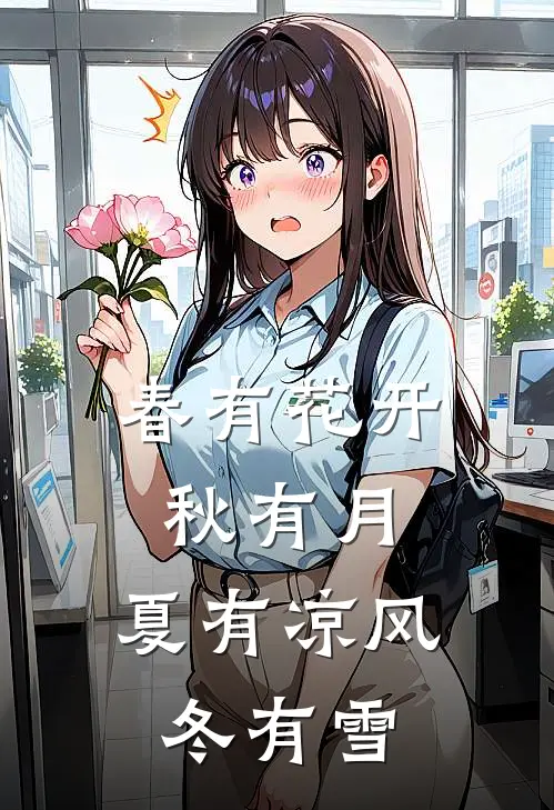 春有花开秋有月,夏有凉风冬有雪