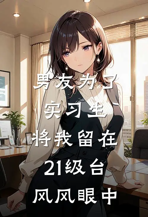 男友为了实习生，将我留在21级台风风眼中
