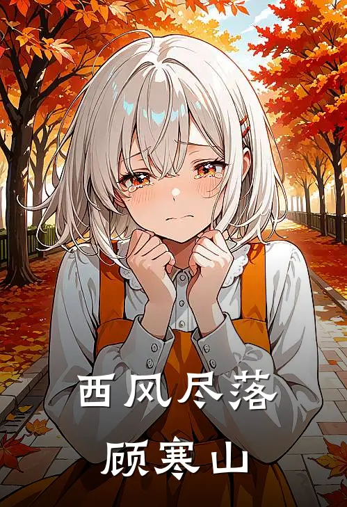 西风尽落顾寒山