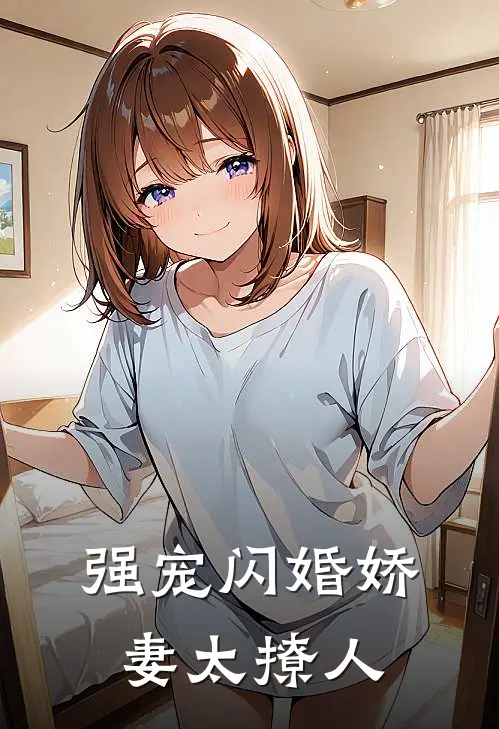 强宠闪婚娇妻太撩人