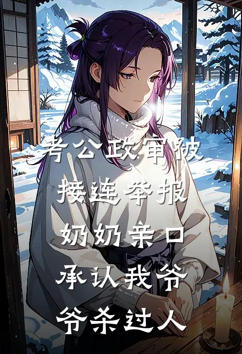 考公政审被接连举报，奶奶亲口承认我爷爷杀过人