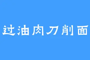 过油肉刀削面