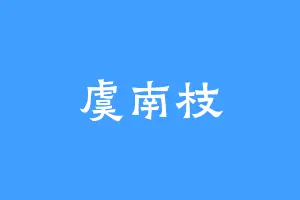 虞南枝