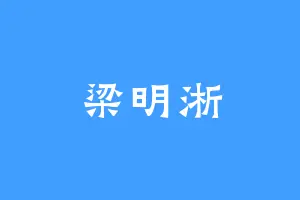 梁明淅