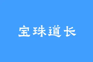 宝珠道长
