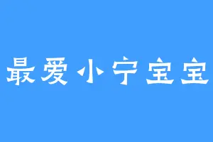 最爱小宁宝宝