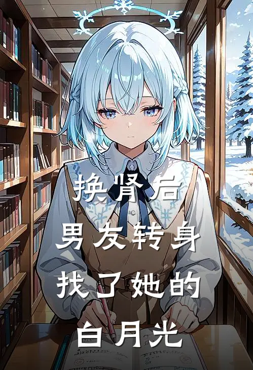 换肾后，男友转身找了她的白月光