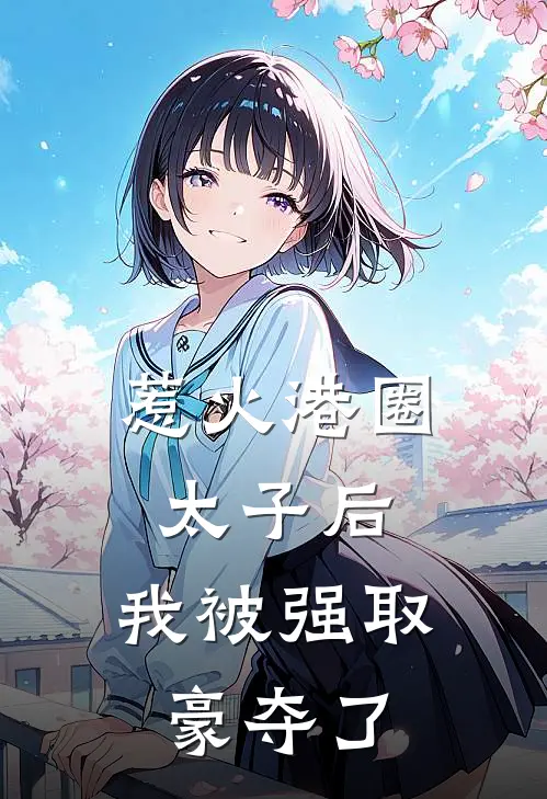 惹火港圈太子后，我被强取豪夺了黎知栀傅律执免费小说大全_完结的小说惹火港圈太子后，我被强取豪夺了(黎知栀傅律执)