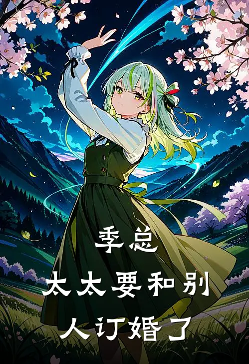 季总，太太要和别人订婚了