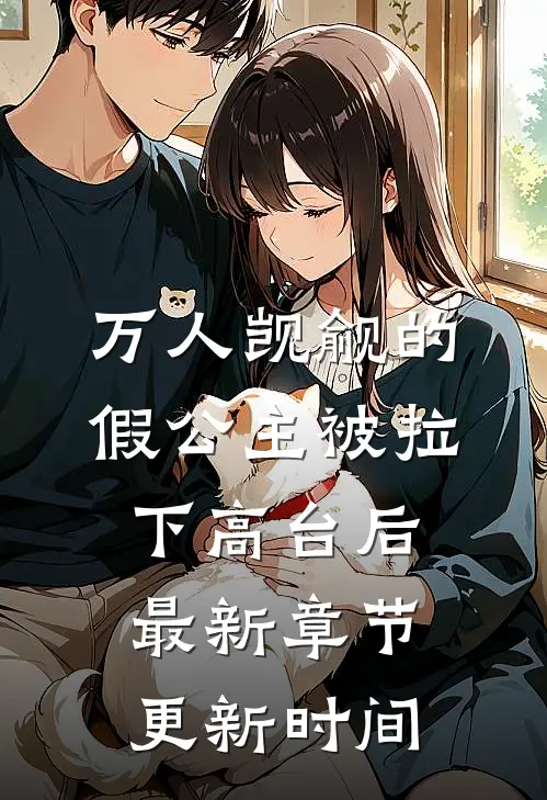 万人觊觎的假公主被拉下高台后最新章节更新时间