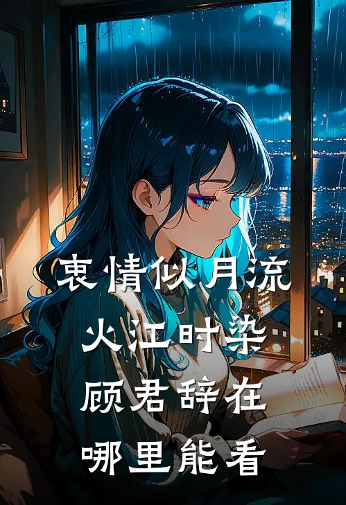 衷情似月流火(江时染顾君辞)在哪里能看