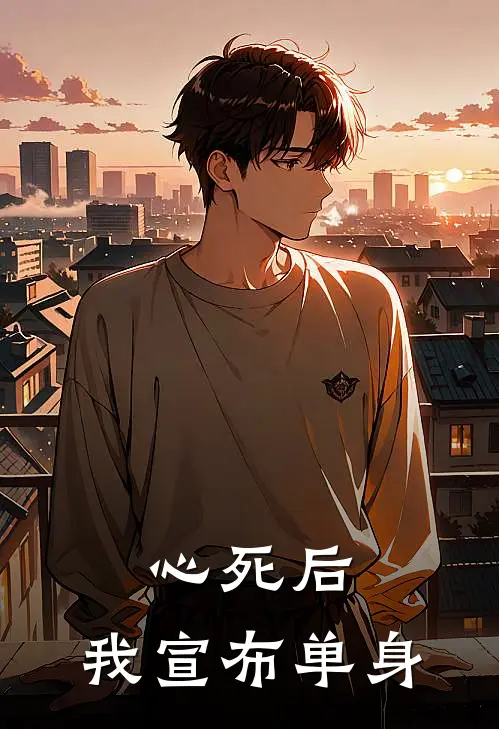 心死后，我宣布单身(齐萱白浅浅)完结小说_热门小说推荐心死后，我宣布单身齐萱白浅浅