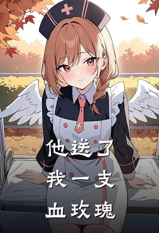 他送了我一支血玫瑰