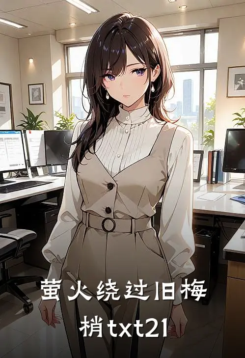 萤火绕过旧梅梢txt21