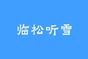 临松听雪