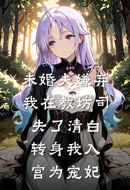 未婚夫嫌弃我在教坊司失了清白，转身我入宫为宠妃