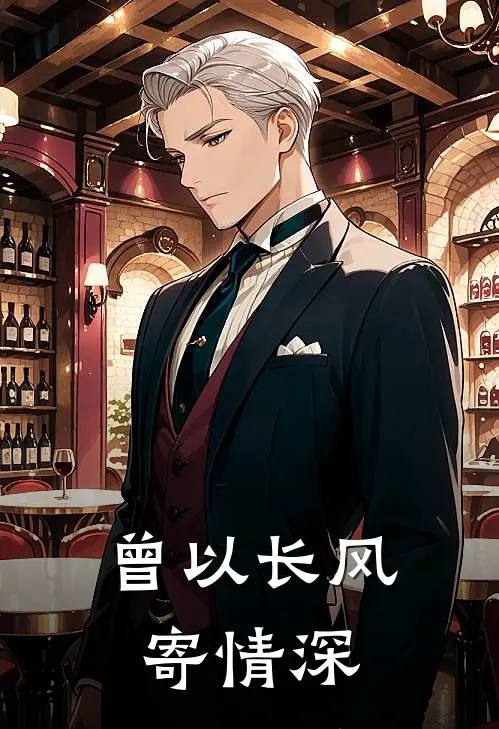 曾以长风寄情深