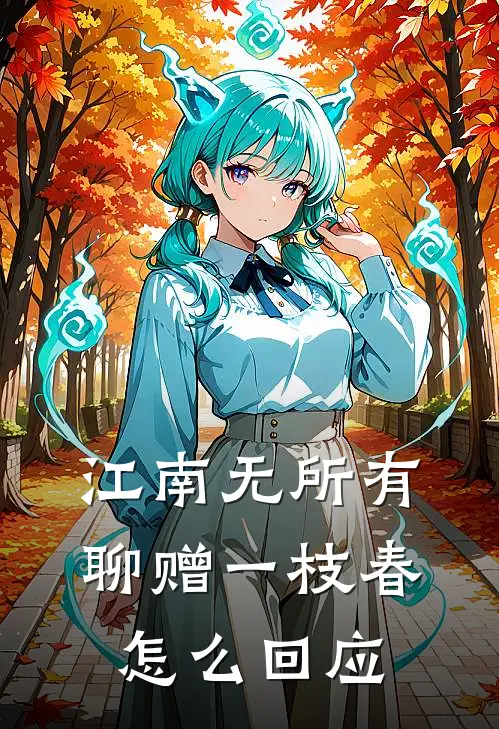 江南无所有聊赠一枝春怎么回应