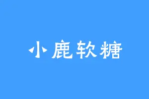 小鹿软糖