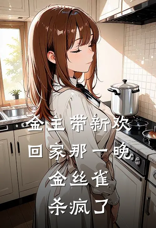 金主带新欢回家那一晚，金丝雀杀疯了