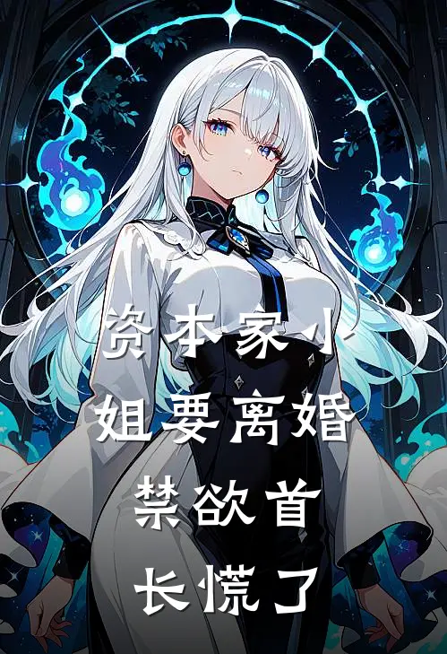 资本家小姐要离婚，禁欲首长慌了