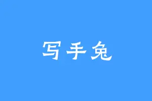 写手兔