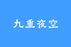 九重夜空