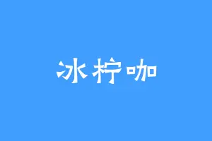 冰柠咖