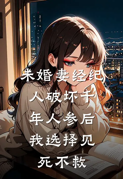 未婚妻经纪人破坏千年人参后，我选择见死不救