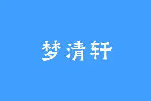梦清轩