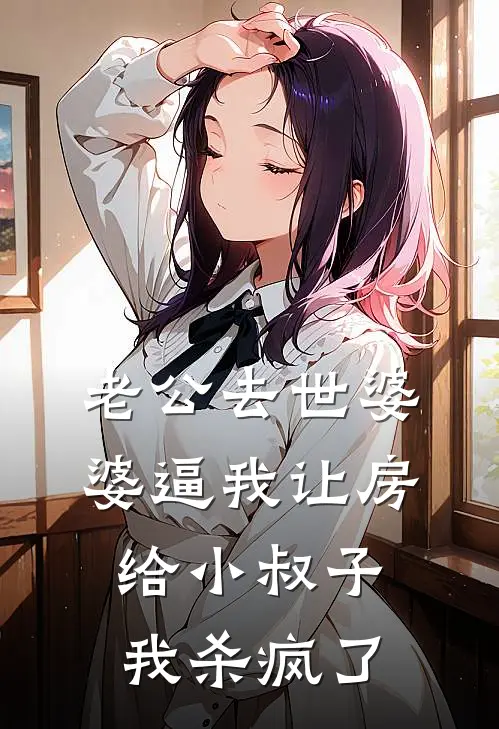 老公去世婆婆逼我让房给小叔子，我杀疯了