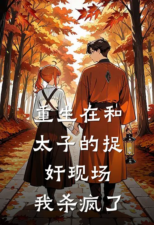 重生在和太子的捉奸现场，我杀疯了