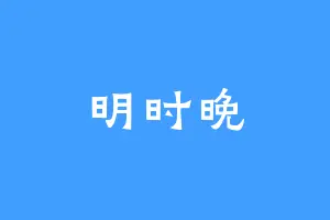明时晚