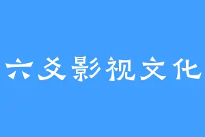 六爻影视文化