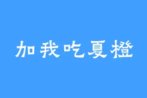 加我吃夏橙